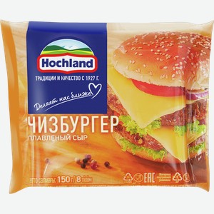 Сыр тостовый плавленый ХОХЛАНД чизбургер, 45%, 0.15кг