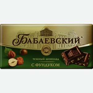 Шоколад БАБАЕВСКИЙ темный, с фундуком, 0.09кг
