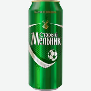Пиво СТАРЫЙ МЕЛЬНИК светлое, ж/б, 0.45л