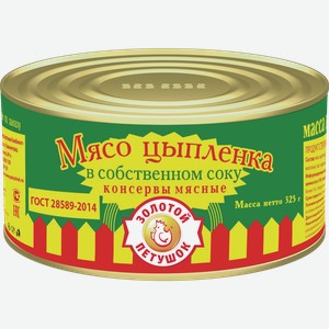 Мясо цыпленка ЗОЛОТОЙ ПЕТУШОК в с/с, 0.325кг