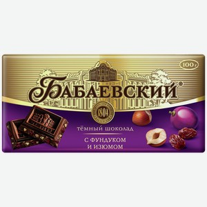 Шоколад БАБАЕВСКИЙ темный, с фундуком и изюмом, 0.09кг