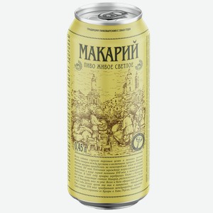 Пиво МАКАРИЙ светлое, пастеризованное, ж/б, 0.45л