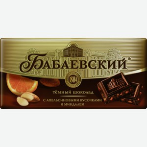 Шоколад БАБАЕВСКИЙ темный, с апельсиновыми кусочками и миндалем, 0.1кг