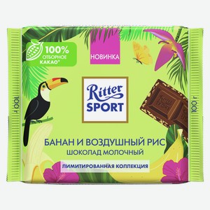 Шоколад РИТТЕР СПОРТ молочный, банан и рисовые криспы, 0.1кг