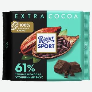 Шоколад РИТТЕР СПОРТ темный, утонченный вкус, 61% какао, 0.1кг