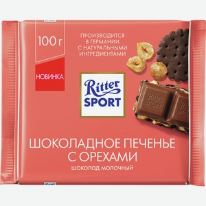 Шоколад РИТТЕР СПОРТ молочный, шоколадное печенье с орехами, 0.1кг