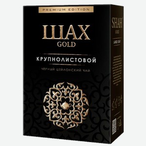 Чай ШАХ черный, Голд, крупнолистовой, 0.1кг