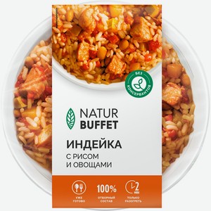 Индейка НАТУРБУФЕТ с рисом и овощами, Россия, 250 г