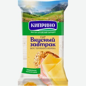 Сыр КИПРИНО Вкусный завтрак со вкусом топленого молока без змж 50%, Россия, 180 г