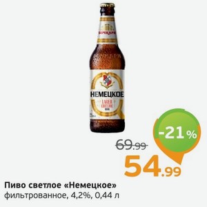 Пиво светлое  Немецкое  фильтрованное, 4,2%, 0,44 л