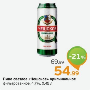 Пиво светлое  Чешское  оригинальное фильтрованное, 4,7%, 0,45 л