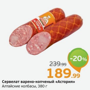 Сервелат варено-копченый  Асториа  Алтайские колбасы, 380 г