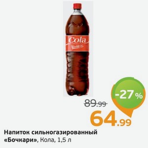 Напиток сильногазированный  Бочкари  Кола, 1,5 л