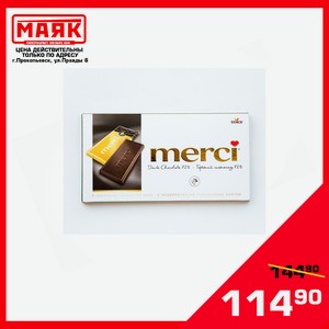 Шоколад МЕРСИ 100 гр.