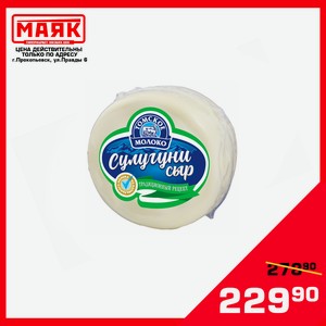 Сыр Сулугуни 45% 300гр ТОМСКОЕ МОЛОКО БЗМЖ