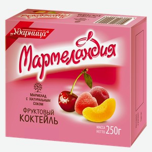 Мармелад МАРМЕЛАНДИЯ, Фруктовый коктейль, 250г