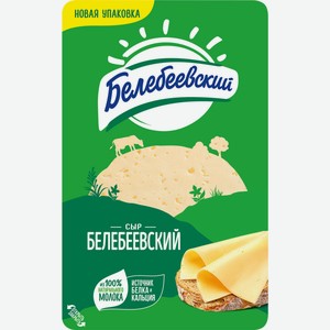 Сыр БЕЛЕБЕЕВСКИЙ 45% слайс без змж, Россия, 140 г