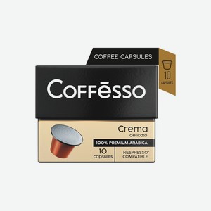 Кофе в капсулах для кофемашин Coffesso Crema Delicato 10 шт
