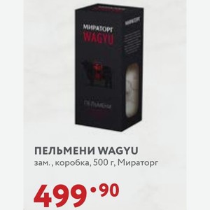 ПЕЛЬМЕНИ WAGYU зам., коробка, 500 г, Мираторг