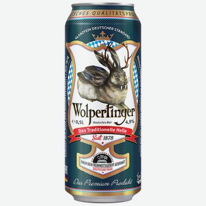 Пиво ВОЛЬПЕНТИНГЕР светлое фильтрованное 4,9%, 0,5л