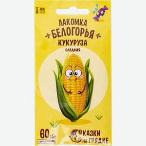 Семена овощей Сказки на грядке кукуруза Лакомка Белогорь Рости м/у, 5 г