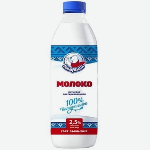 БЗМЖ Молоко Белый Медведь 2,5% 900г п/бут.