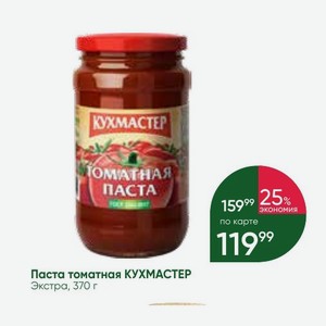 Паста томатная КУХМАСТЕР Экстра, 370 г