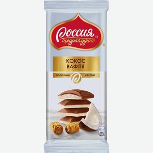 Шоколад Россия-Щедрая душа! молочный и белый с кокосовой стружкой и вафлей, 82 г