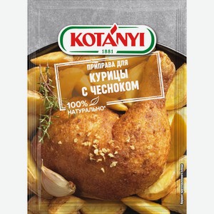 Приправа Kotanyi д/курицы с чесноком 30г