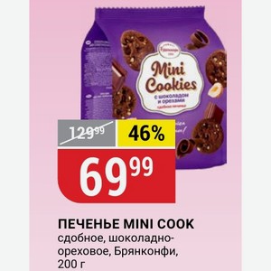 ПЕЧЕНЬЕ MINI COOK сдобное, шоколадно- ореховое, Брянконфи, 200 г