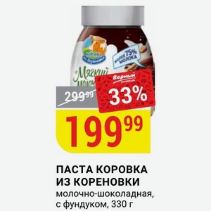 ПАСТА КОРОВКА ИЗ КОРЕНОВКИ молочно-шоколадная, с фундуком, 330 г