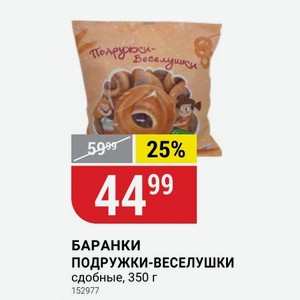 БАРАНКИ ПОДРУЖКИ-ВЕСЕЛУШКИ сдобные, 350 г