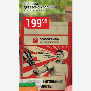 БРИКЕТЫ ДРЕВЕСНО-УГОЛЬНЫЕ Союзгриль, 1,8 кг