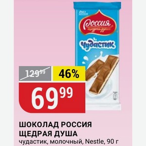 Шоколад Россия ЩЕДРАЯ ДУША чудастик, молочный, Nestle, 90 г
