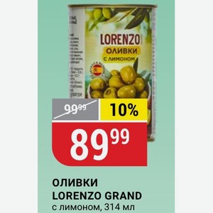 ОЛИВКИ LORENZO GRAND с лимоном, 314 мл