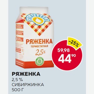 Ряженка Сибиржинка 2.5% 500г Т/р