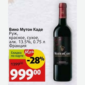 Вино Мутон Каде Руж, красное, сухое, алк. 13.5%, 0.75 л Франция
