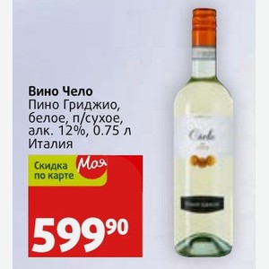 Вино Чело Пино Гриджио, белое, п/сухое, алк. 12%, 0.75 л Италия