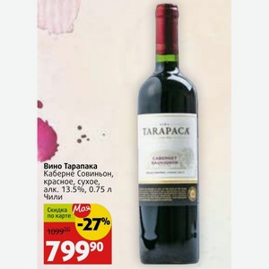 Вино Тарапака Каберне Совиньон, красное, сухое, алк. 13.5%, 0.75 л Чили