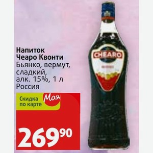 Напиток Чеаро Квонти Бьянко, вермут, сладкий, алк. 15%, 1 л Россия