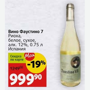 Вино Фаустино 7 Риоха, белое, сухое, алк. 12%, 0.75 л Испания