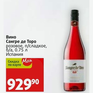 Вино Сангре де Торо розовое, п/сладкое, б/а, 0.75 л Испания