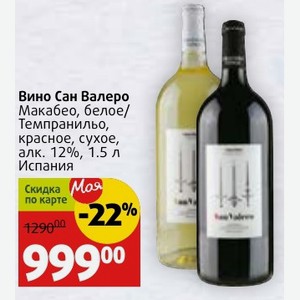 Вино Сан Валеро Макабео, белое/ Темпранильо, красное, сухое, алк. 12%, 1.5 л Испания