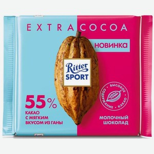 Шоколад Ritter Sport Extra Cocoa молочный с мягким вкусом из Ганы 55% какао, 100 г