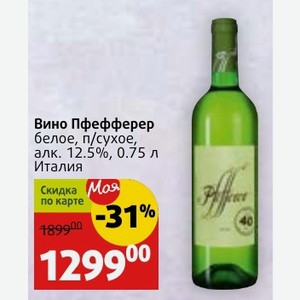Вино Пфефферер белое, п/сухое, алк. 12.5%, 0.75 л Италия