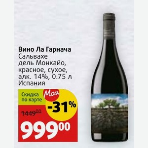 Вино Ла Гарнача Сальвахе дель Монкайо, красное, сухое, алк. 14%, 0.75 л Испания