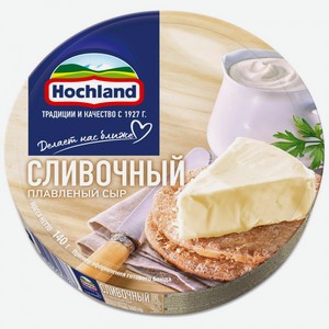 Сыр плавленый Hochland Сливочный 55%, 140 г, 8 порций