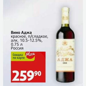 Вино Аджа красное, п/сладкое, алк. 10.5-12.5%, 0.75 л Россия