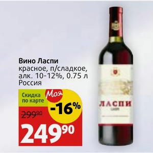 Вино Ласпи красное, п/сладкое, алк. 10-12%, 0.75 л Россия