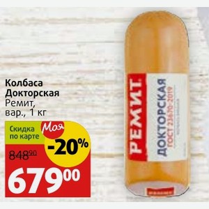 Колбаса Докторская Ремит, вар., 1 кг